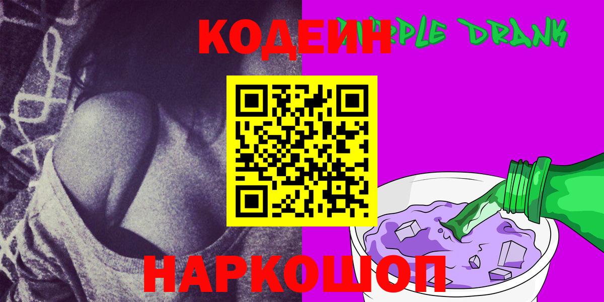 Кодеиновый сироп Lean Purple Drank  Вход с VPN  Алатырь 